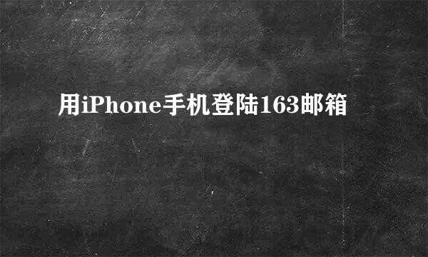 用iPhone手机登陆163邮箱
