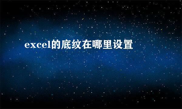 excel的底纹在哪里设置