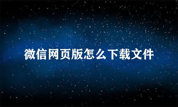 微信网页版怎么下载文件