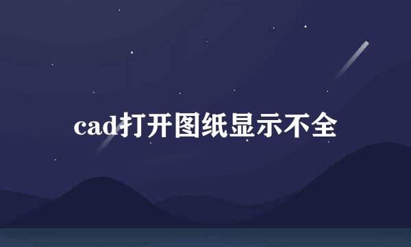 cad打开图纸显示不全