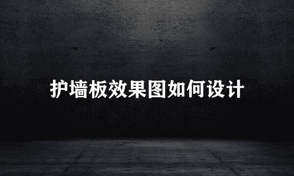 护墙板效果图如何设计
