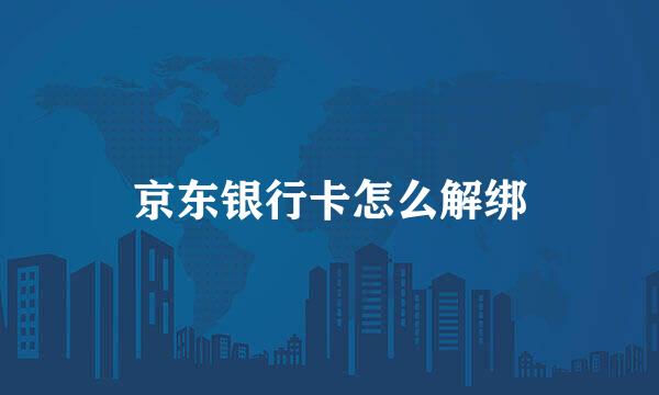 京东银行卡怎么解绑