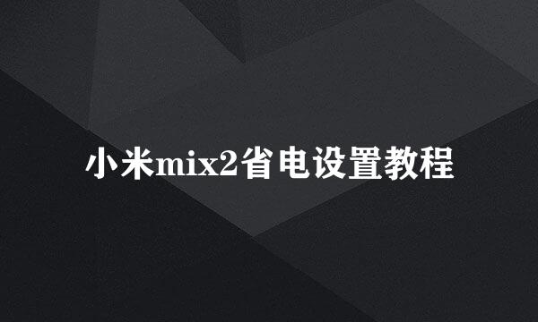 小米mix2省电设置教程
