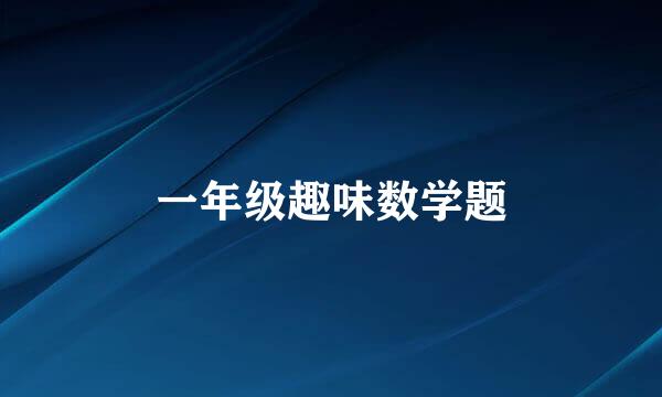 一年级趣味数学题
