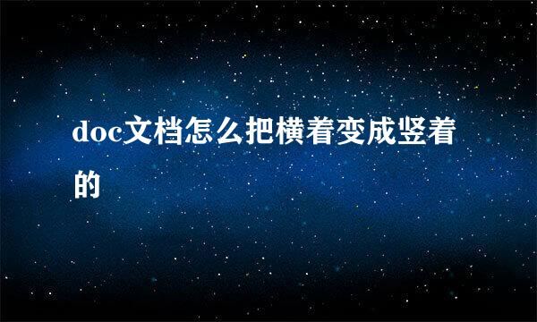 doc文档怎么把横着变成竖着的