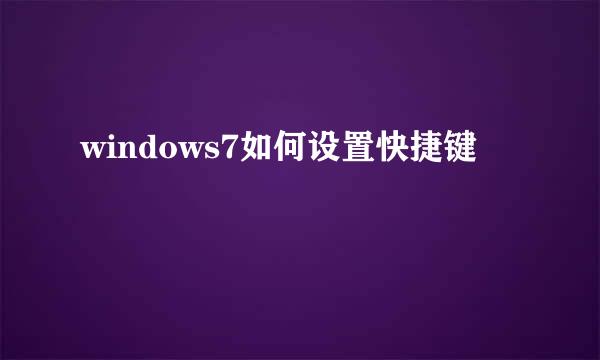 windows7如何设置快捷键