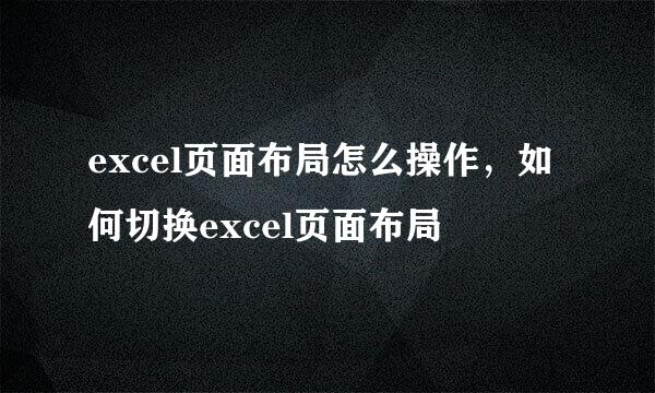 excel页面布局怎么操作，如何切换excel页面布局