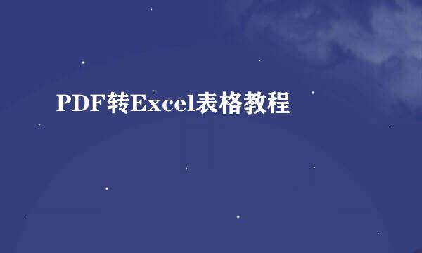 PDF转Excel表格教程