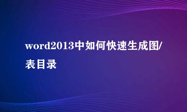 word2013中如何快速生成图/表目录