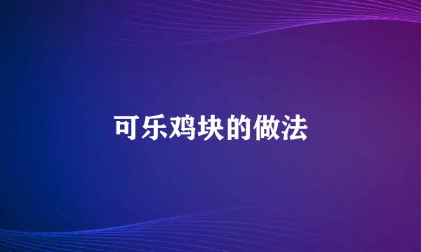 可乐鸡块的做法
