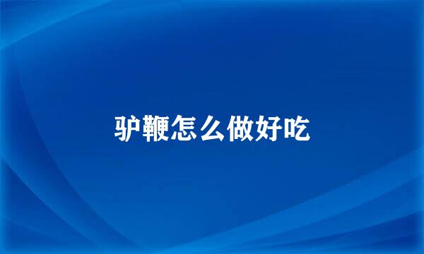 驴鞭怎么做好吃