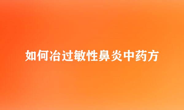 如何冶过敏性鼻炎中药方