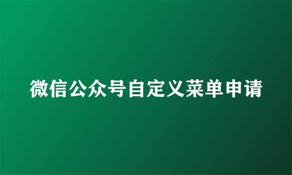 微信公众号自定义菜单申请