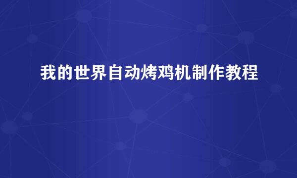 我的世界自动烤鸡机制作教程
