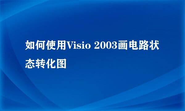 如何使用Visio 2003画电路状态转化图