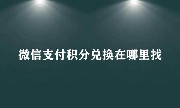 微信支付积分兑换在哪里找