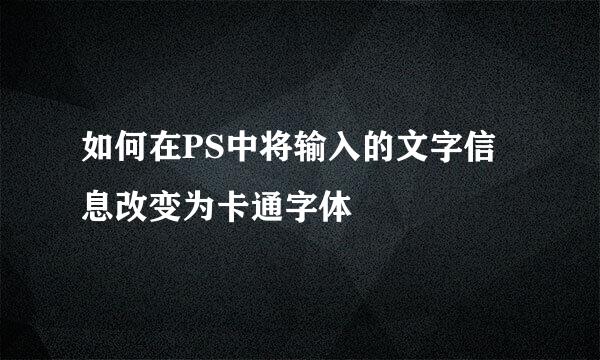 如何在PS中将输入的文字信息改变为卡通字体