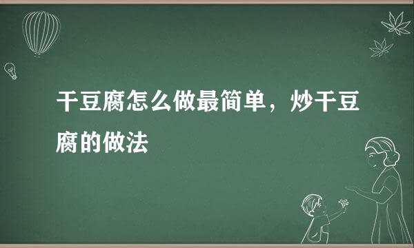 干豆腐怎么做最简单，炒干豆腐的做法