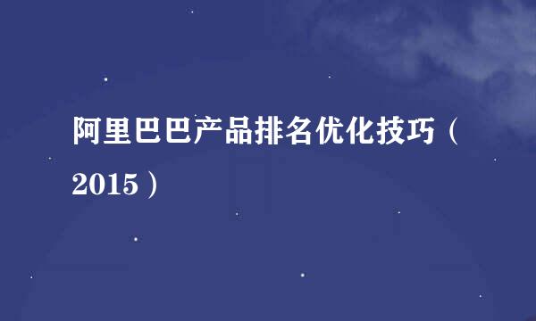 阿里巴巴产品排名优化技巧（2015）