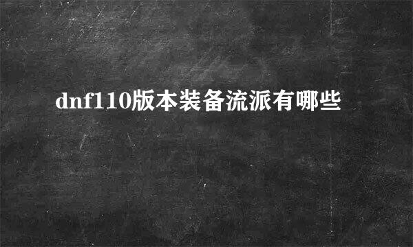 dnf110版本装备流派有哪些