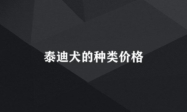 泰迪犬的种类价格