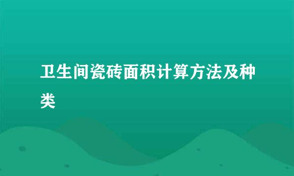 卫生间瓷砖面积计算方法及种类