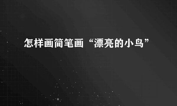 怎样画简笔画“漂亮的小鸟”