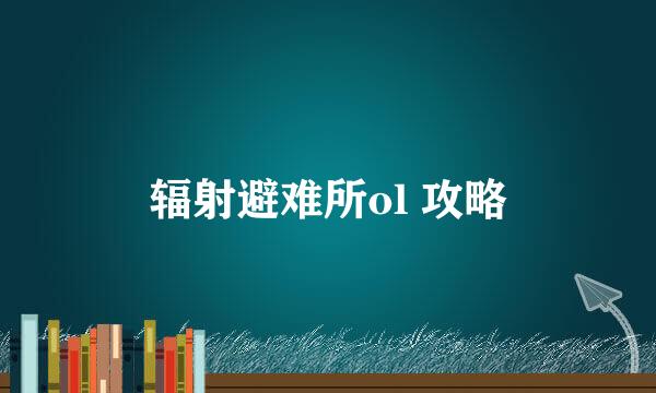辐射避难所ol 攻略