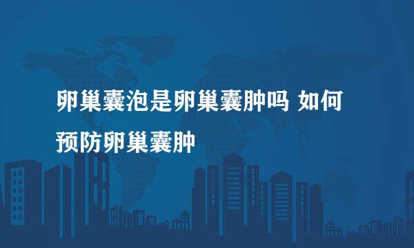 卵巢囊泡是卵巢囊肿吗 如何预防卵巢囊肿