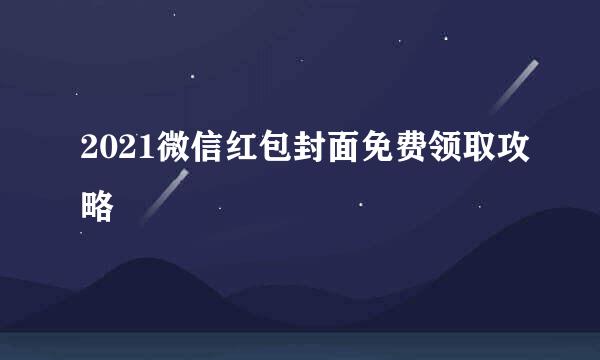 2021微信红包封面免费领取攻略