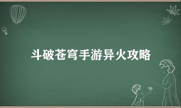 斗破苍穹手游异火攻略