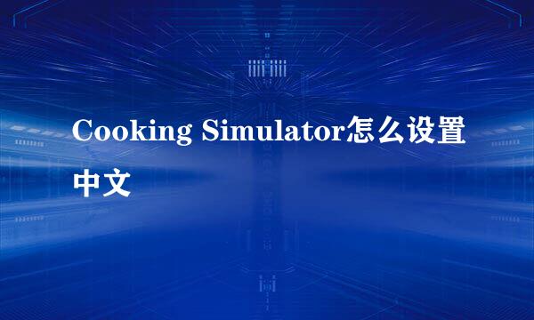Cooking Simulator怎么设置中文