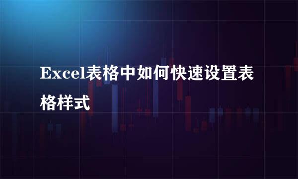 Excel表格中如何快速设置表格样式