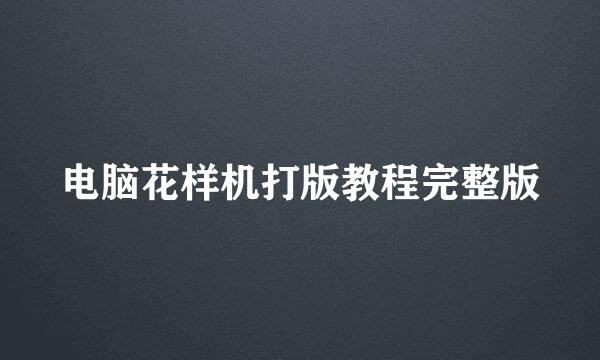 电脑花样机打版教程完整版