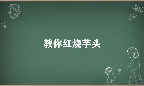 教你红烧芋头