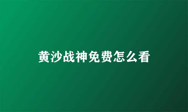 黄沙战神免费怎么看