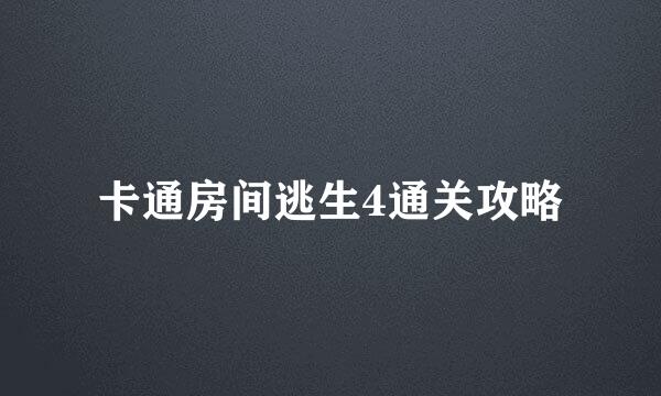 卡通房间逃生4通关攻略