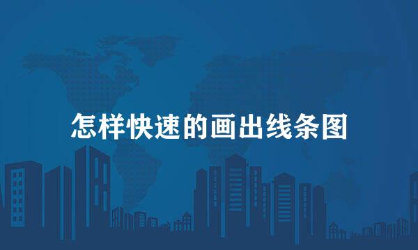 怎样快速的画出线条图