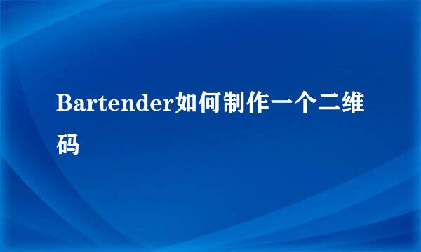 Bartender如何制作一个二维码