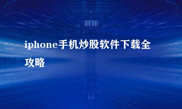 iphone手机炒股软件下载全攻略