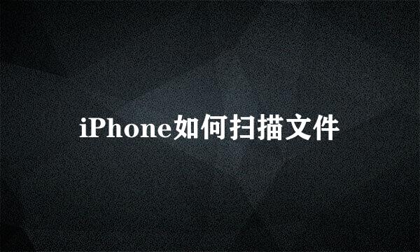 iPhone如何扫描文件