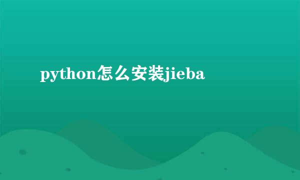 python怎么安装jieba