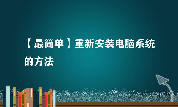 【最简单】重新安装电脑系统的方法