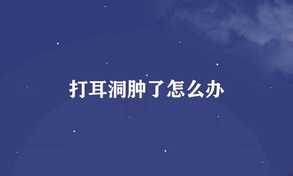 打耳洞肿了怎么办