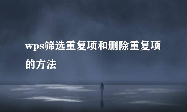 wps筛选重复项和删除重复项的方法