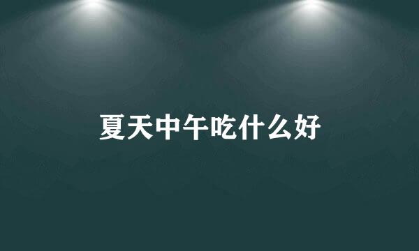 夏天中午吃什么好