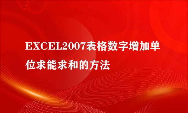 EXCEL2007表格数字增加单位求能求和的方法