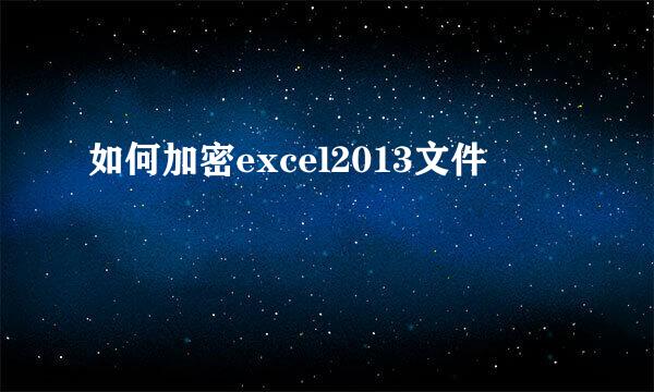 如何加密excel2013文件