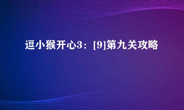 逗小猴开心3：[9]第九关攻略