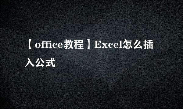 【office教程】Excel怎么插入公式